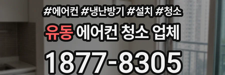 유동 에어컨 청소 업체