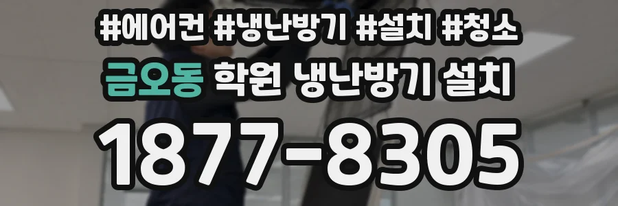 금오동 학원 냉난방기 설치
