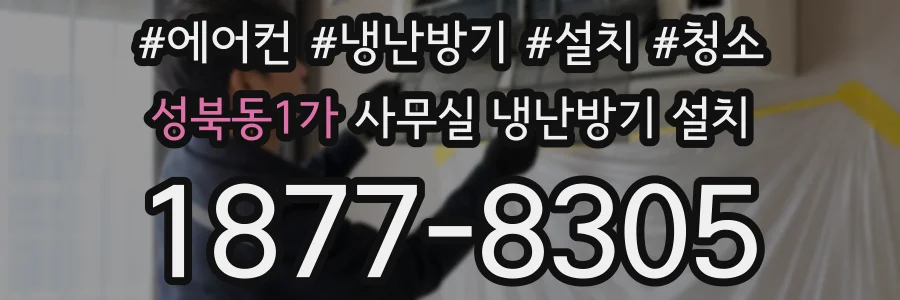 성북동1가 사무실 냉난방기 설치