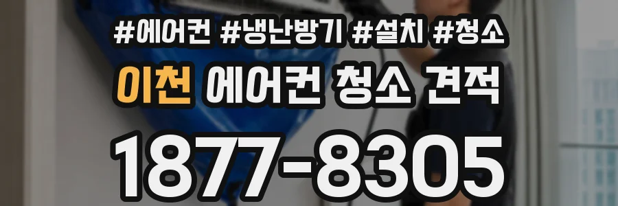 이천 에어컨 청소 견적