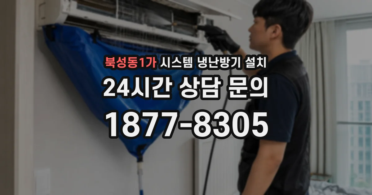 북성동1가 시스템 냉난방기 설치