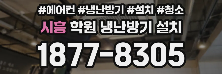 시흥 학원 냉난방기 설치