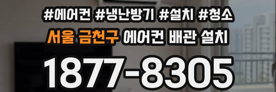 서울 금천구 에어컨 배관 설치