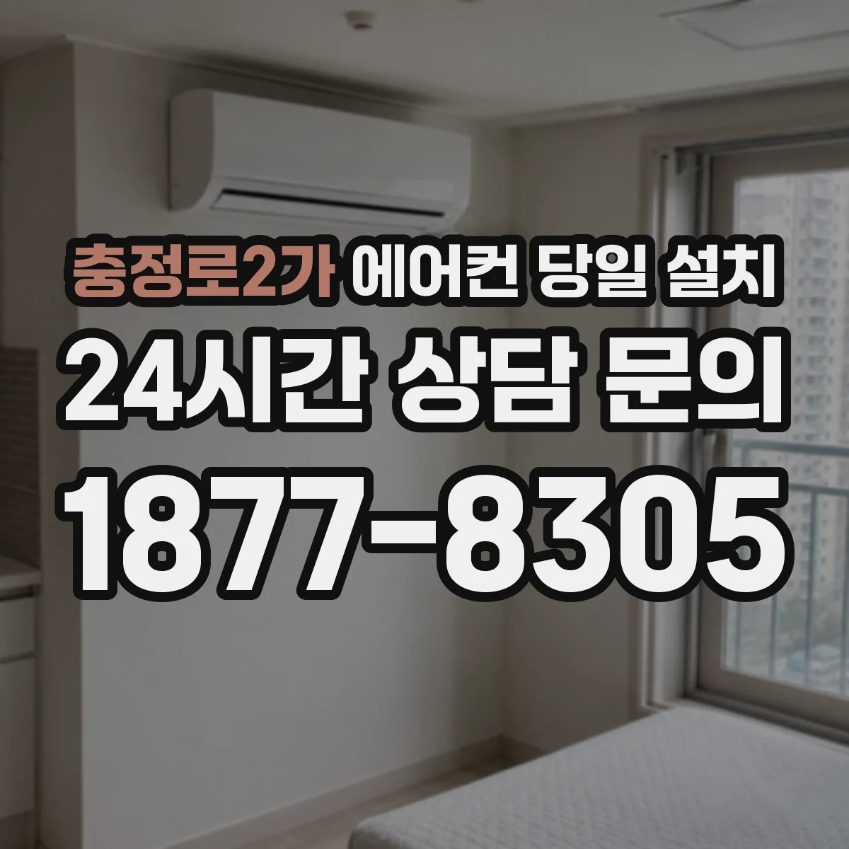 충정로2가 에어컨 당일 설치