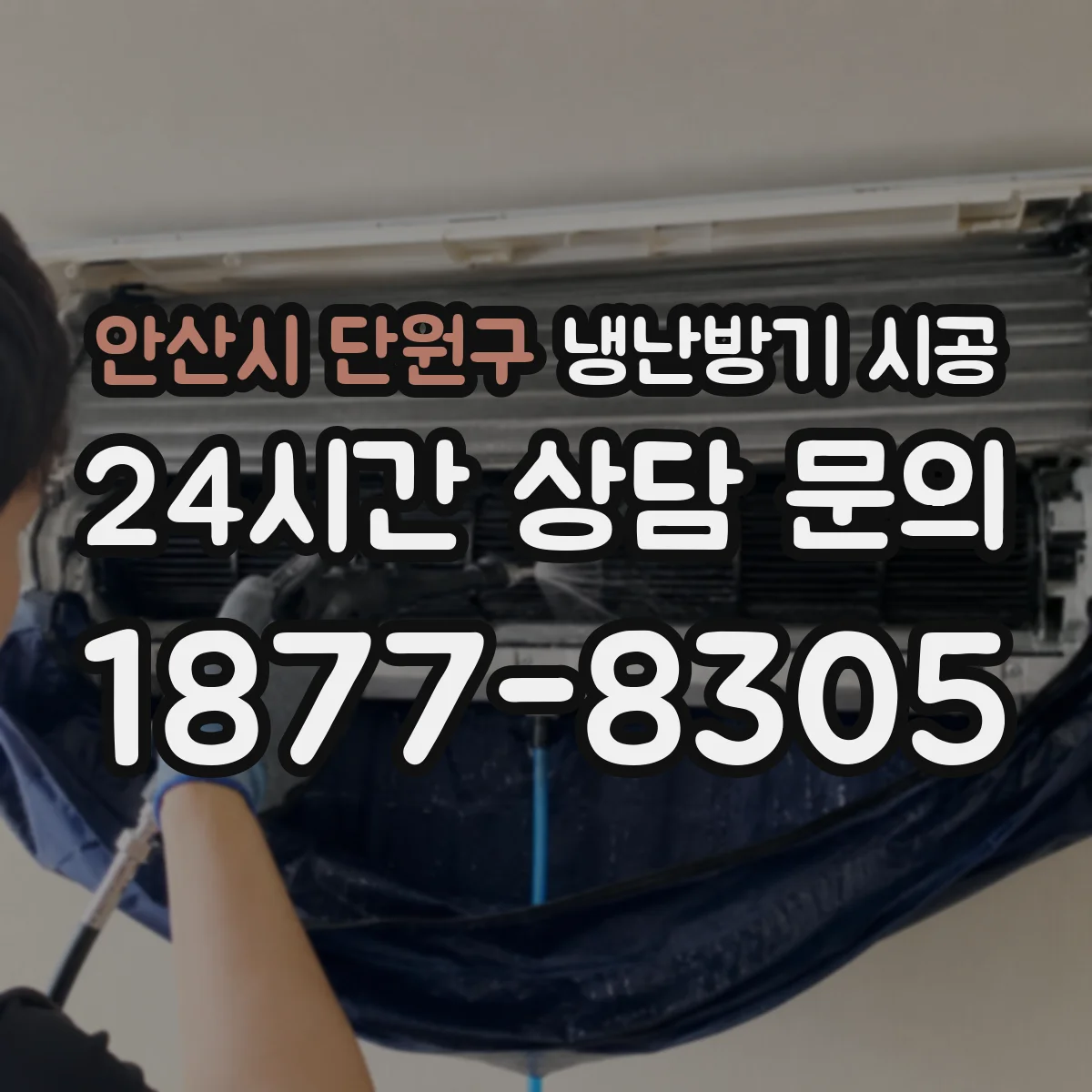 안산시 단원구 냉난방기 시공