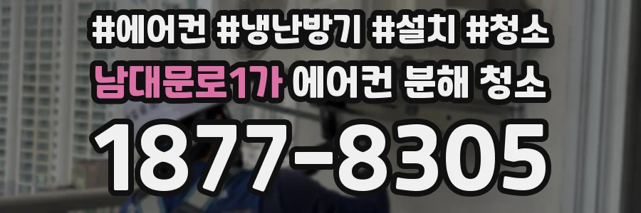 남대문로1가 에어컨 분해 청소