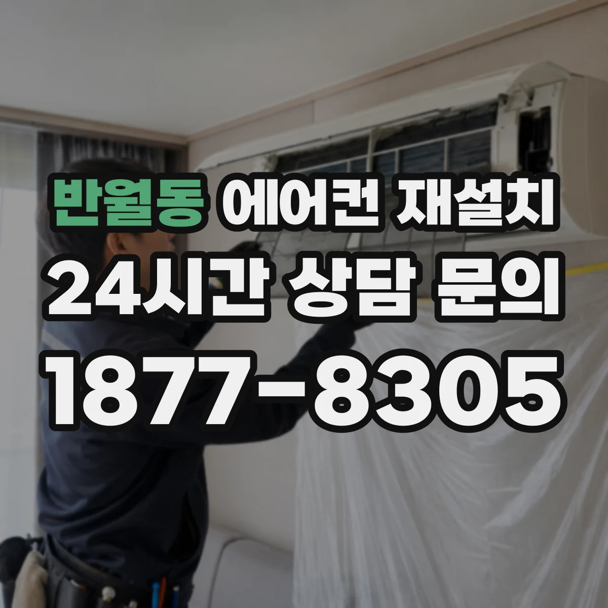 반월동 에어컨 재설치