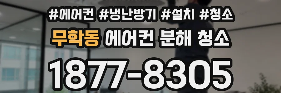 무학동 에어컨 분해 청소