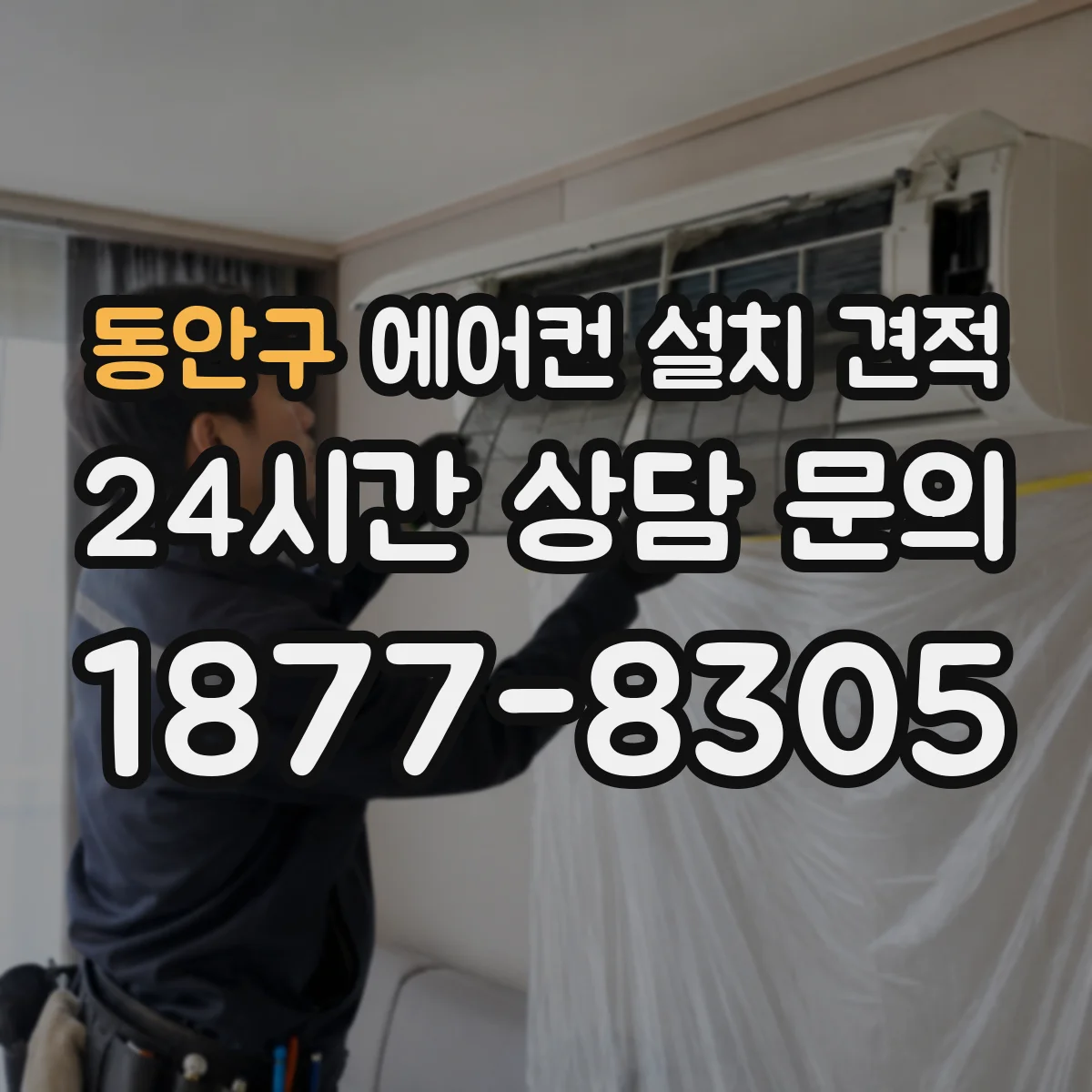 동안구 에어컨 설치 견적