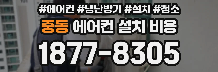중동 에어컨 설치 비용