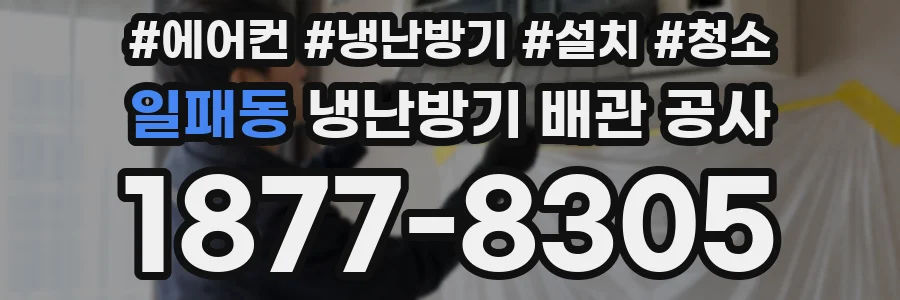일패동 냉난방기 배관 공사