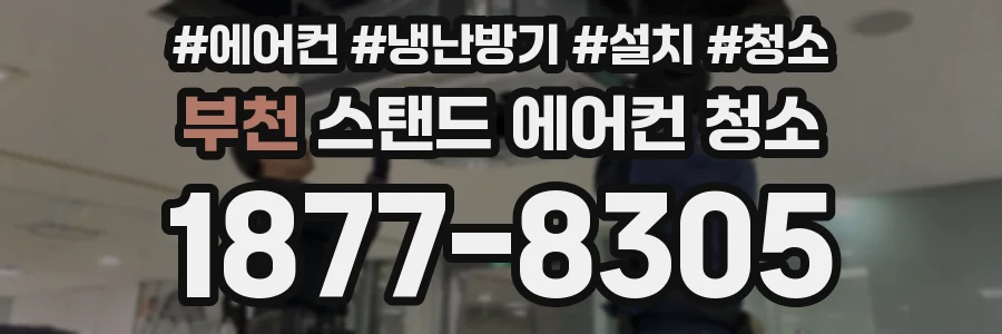 부천 스탠드 에어컨 청소