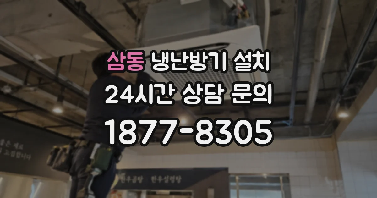 삼동 냉난방기 설치