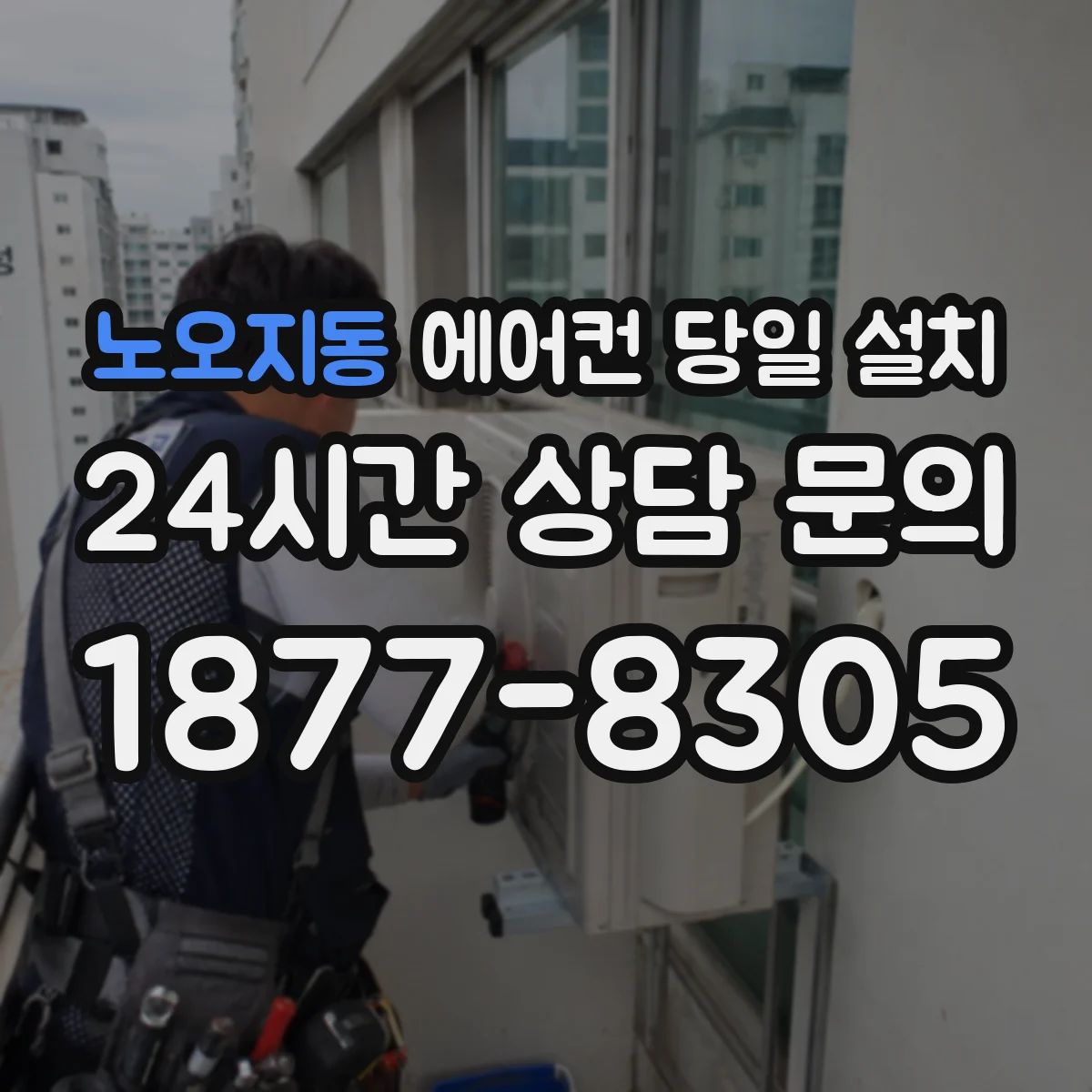 노오지동 에어컨 당일 설치