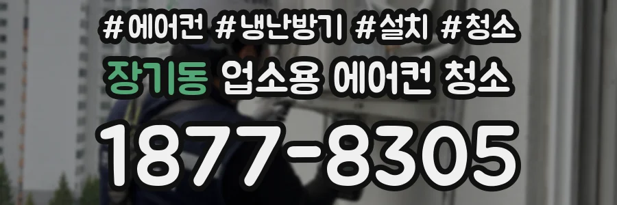 장기동 업소용 에어컨 청소