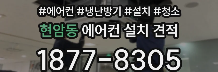 현암동 에어컨 설치 견적