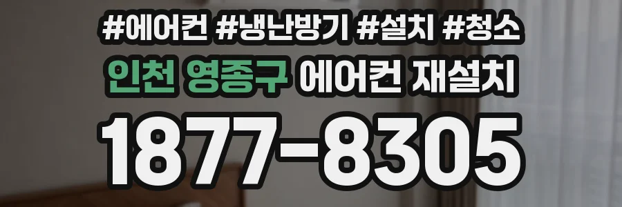 인천 영종구 에어컨 재설치
