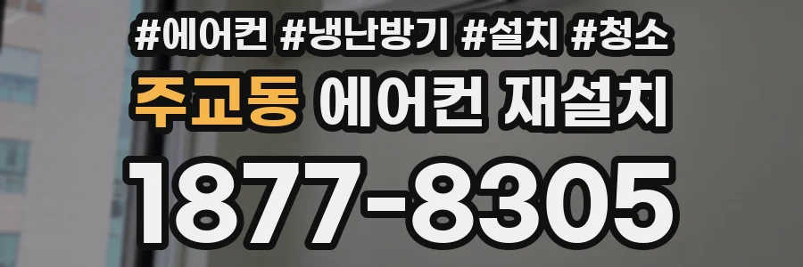 주교동 에어컨 재설치