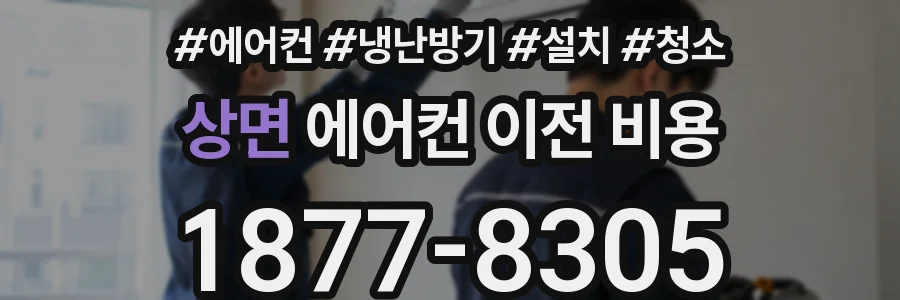 상면 에어컨 이전 비용