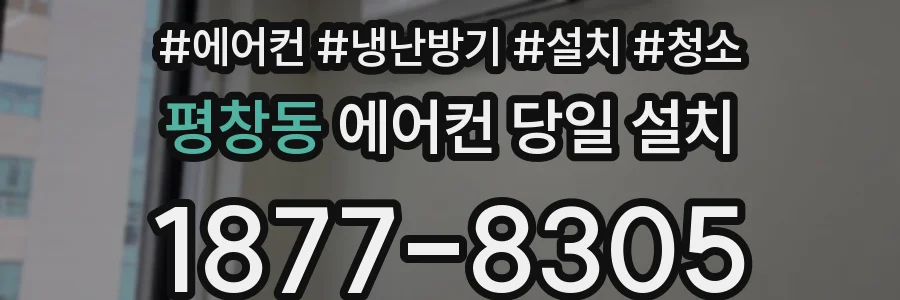평창동 에어컨 당일 설치
