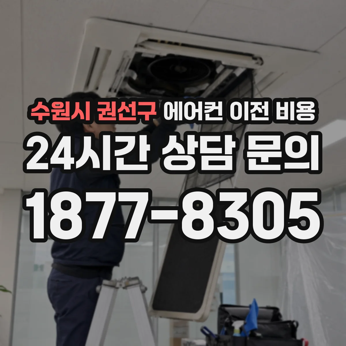 수원시 권선구 에어컨 이전 비용