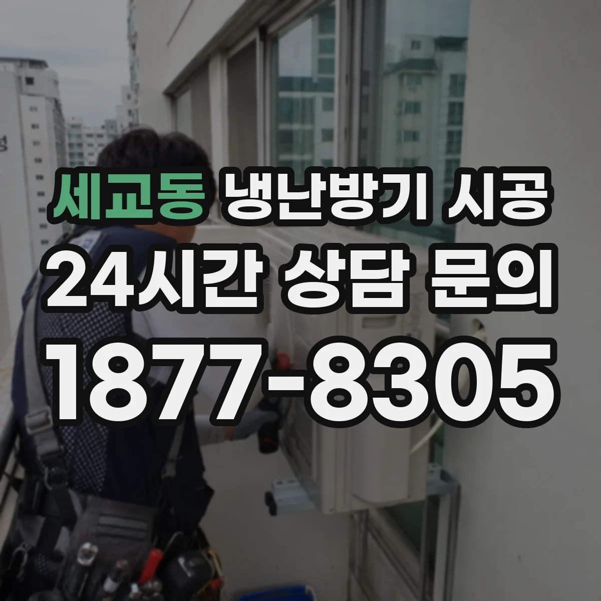 세교동 냉난방기 시공