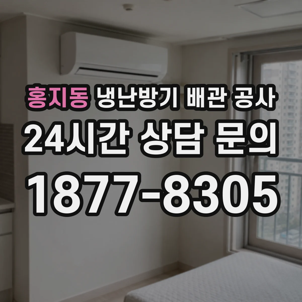 홍지동 냉난방기 배관 공사