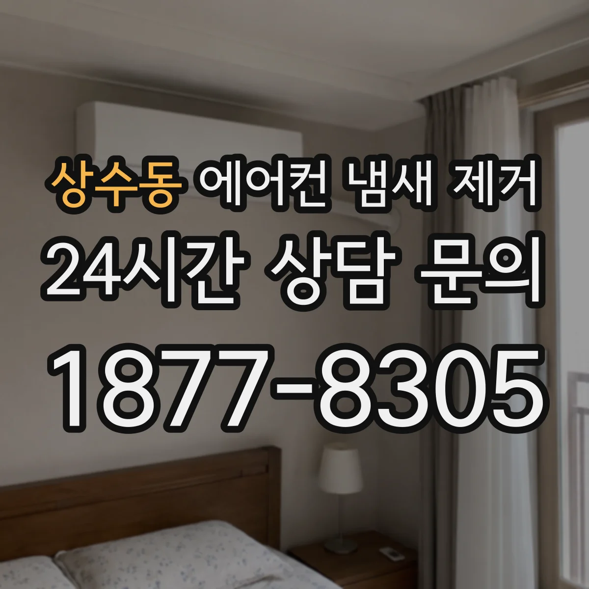 상수동 에어컨 냄새 제거