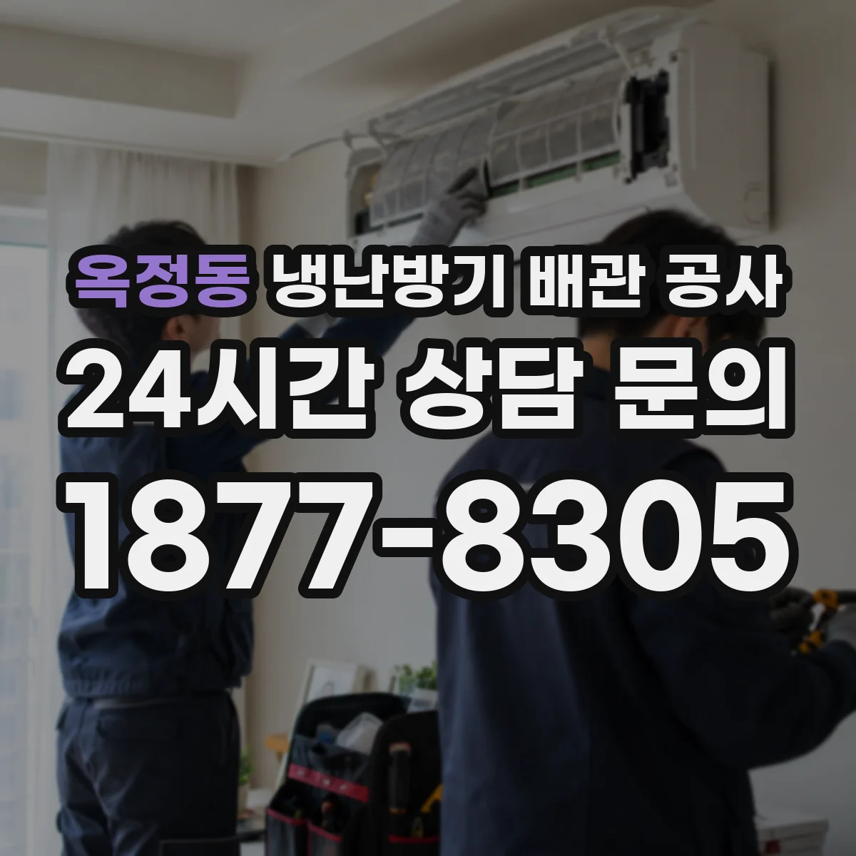 옥정동 냉난방기 배관 공사