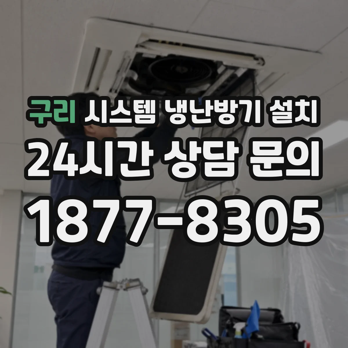 구리 시스템 냉난방기 설치