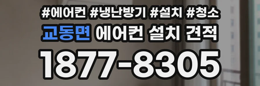 교동면 에어컨 설치 견적