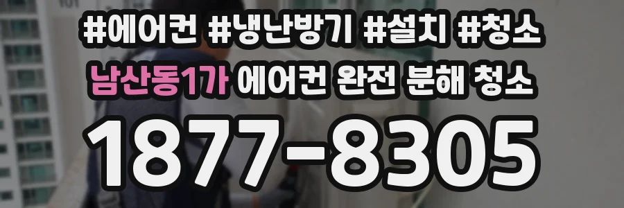 남산동1가 에어컨 완전 분해 청소
