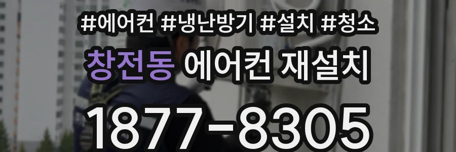 창전동 에어컨 재설치