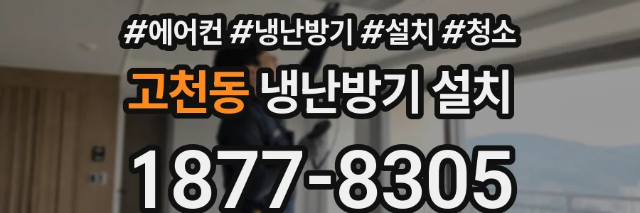 고천동 냉난방기 설치