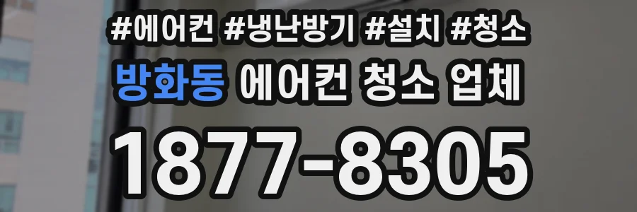 방화동 에어컨 청소 업체