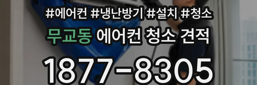 무교동 에어컨 청소 견적