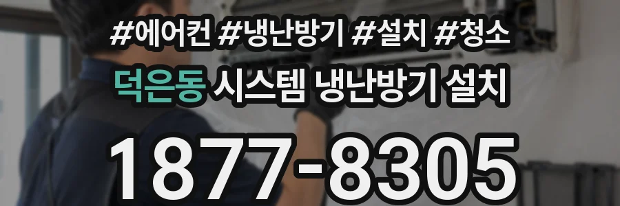 덕은동 시스템 냉난방기 설치