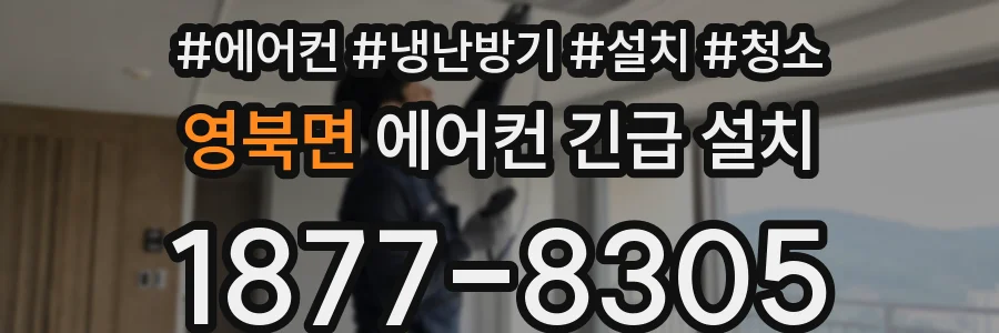 영북면 에어컨 긴급 설치