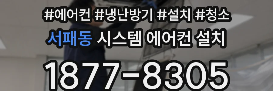 서패동 시스템 에어컨 설치