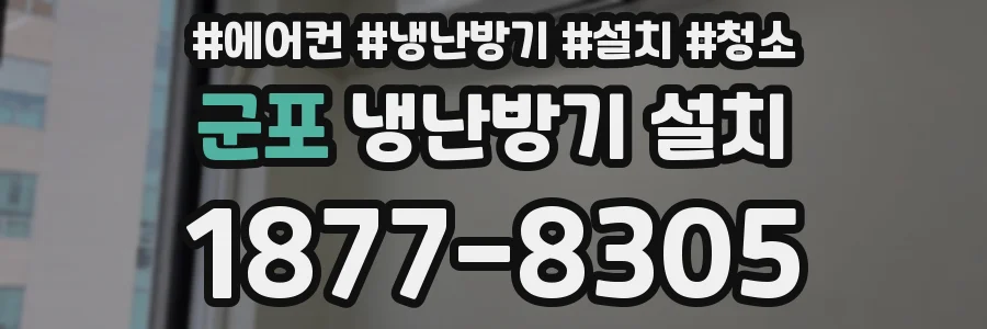군포 냉난방기 설치