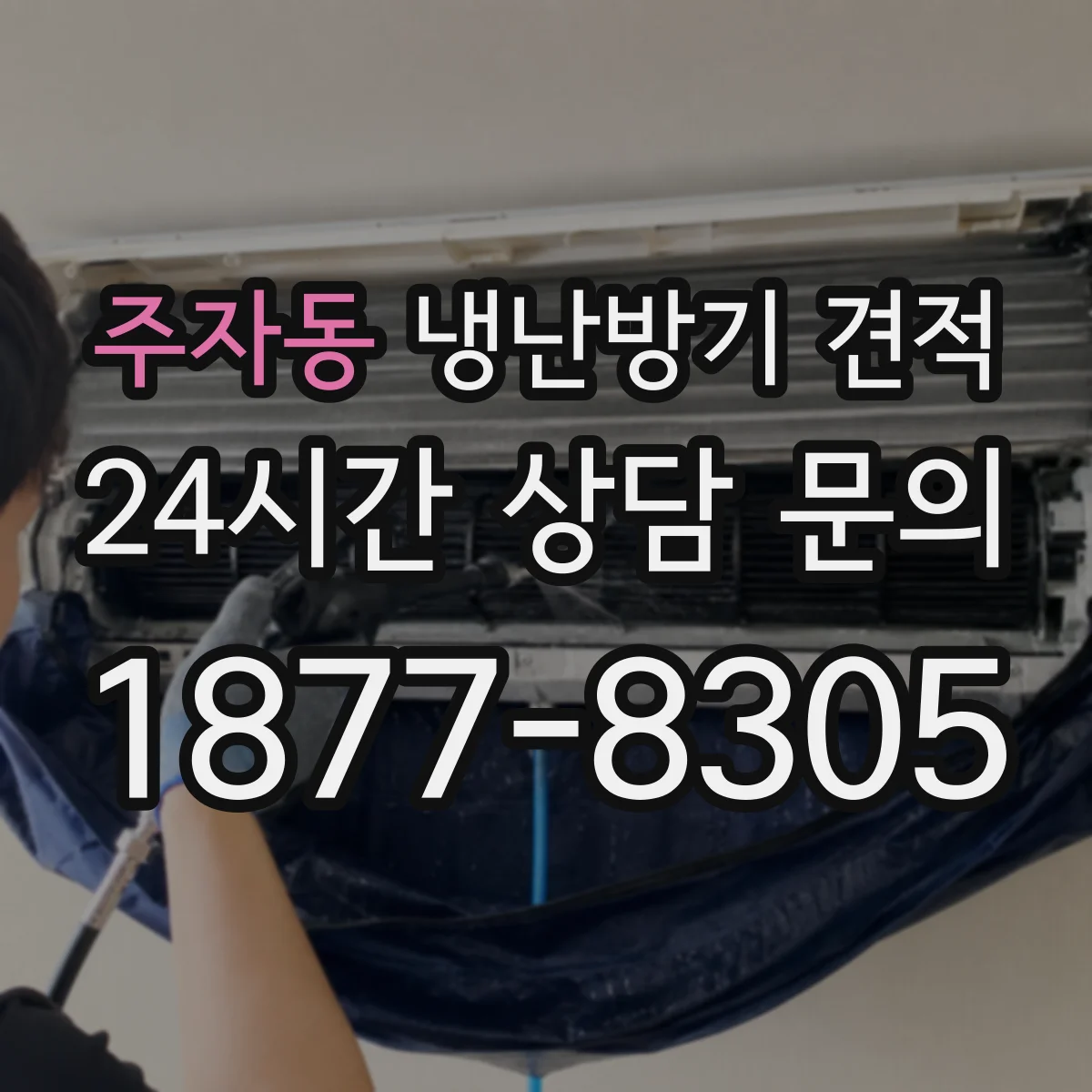 주자동 냉난방기 견적