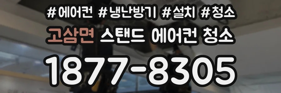 고삼면 스탠드 에어컨 청소