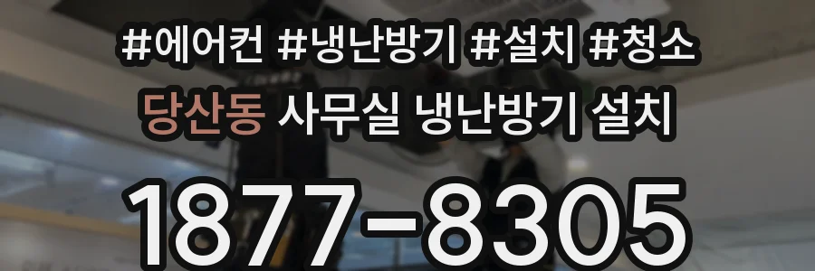 당산동 사무실 냉난방기 설치