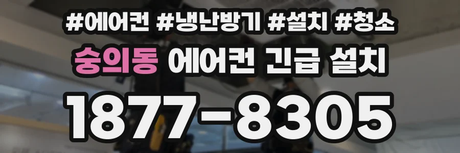 숭의동 에어컨 긴급 설치