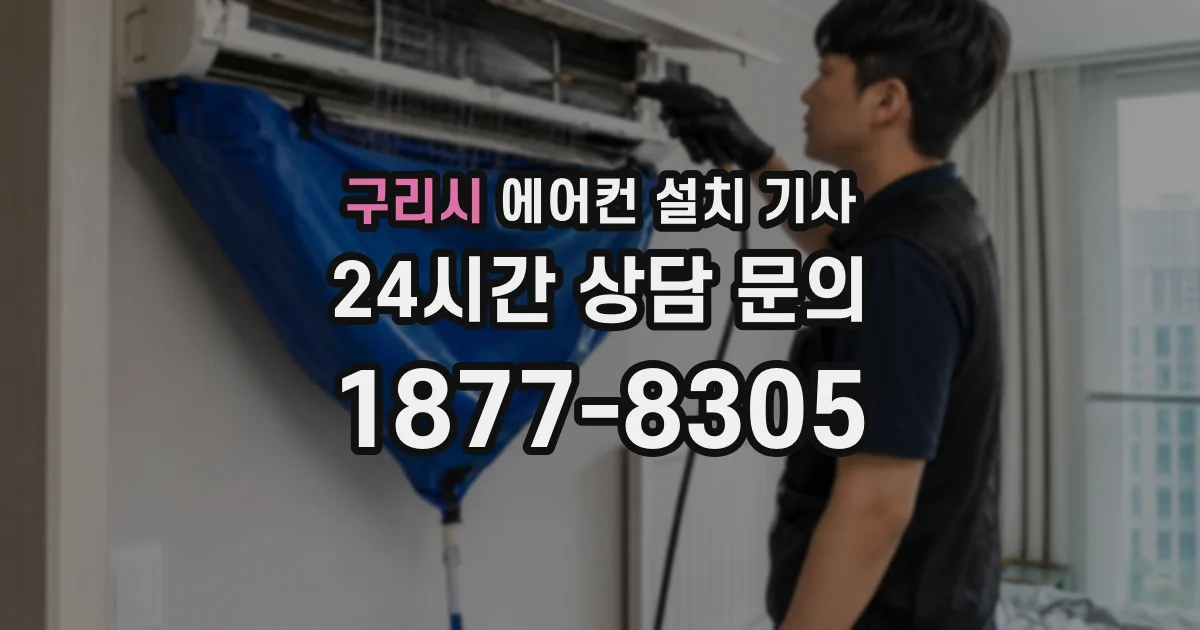 구리시 에어컨 설치 기사