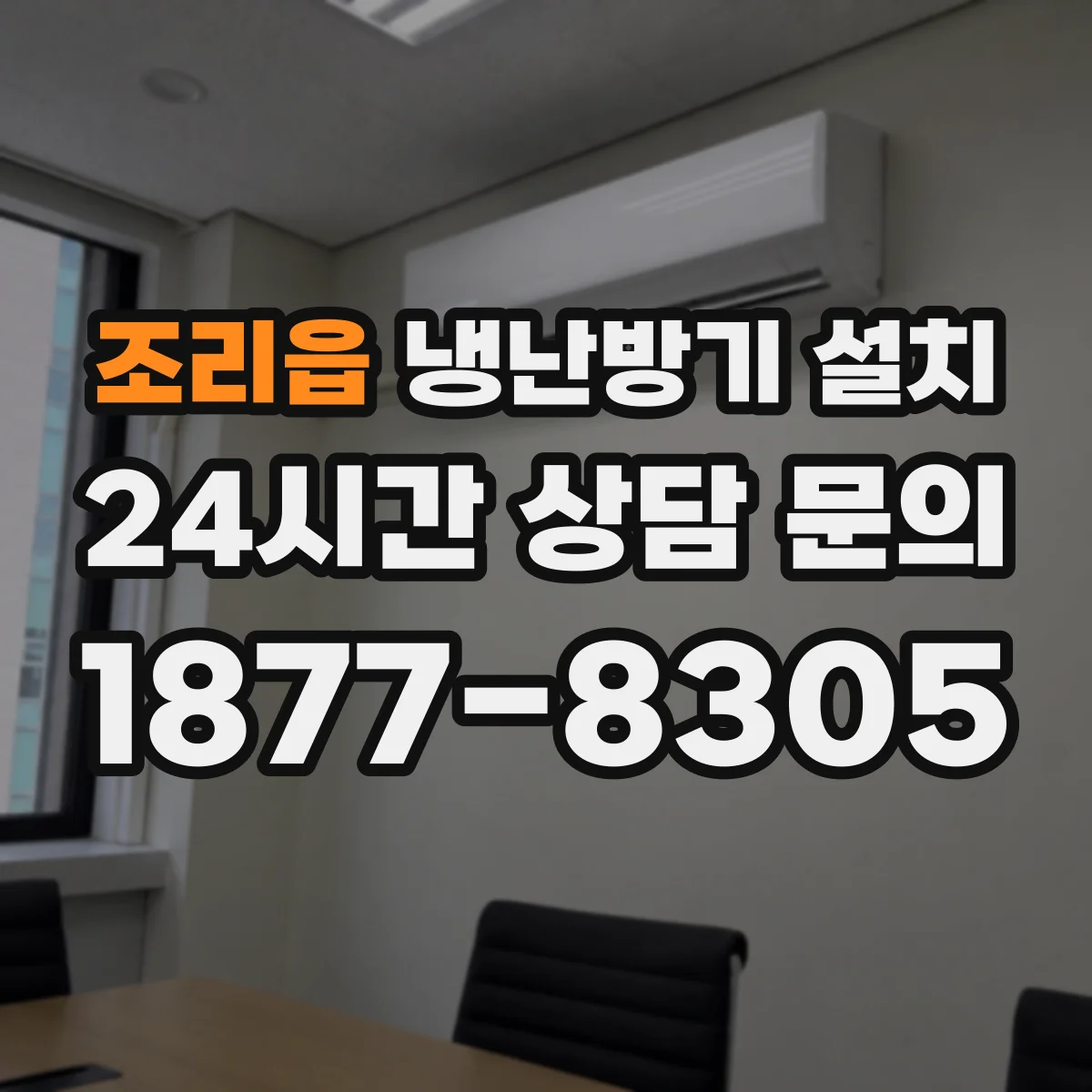 조리읍 냉난방기 설치