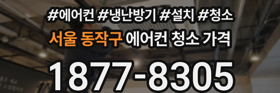 서울 동작구 에어컨 청소 가격