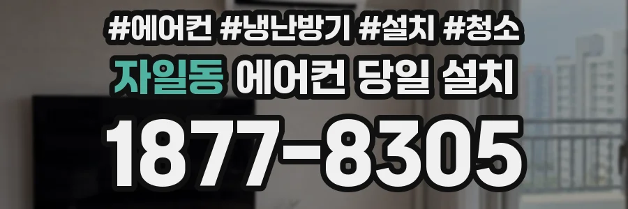 자일동 에어컨 당일 설치