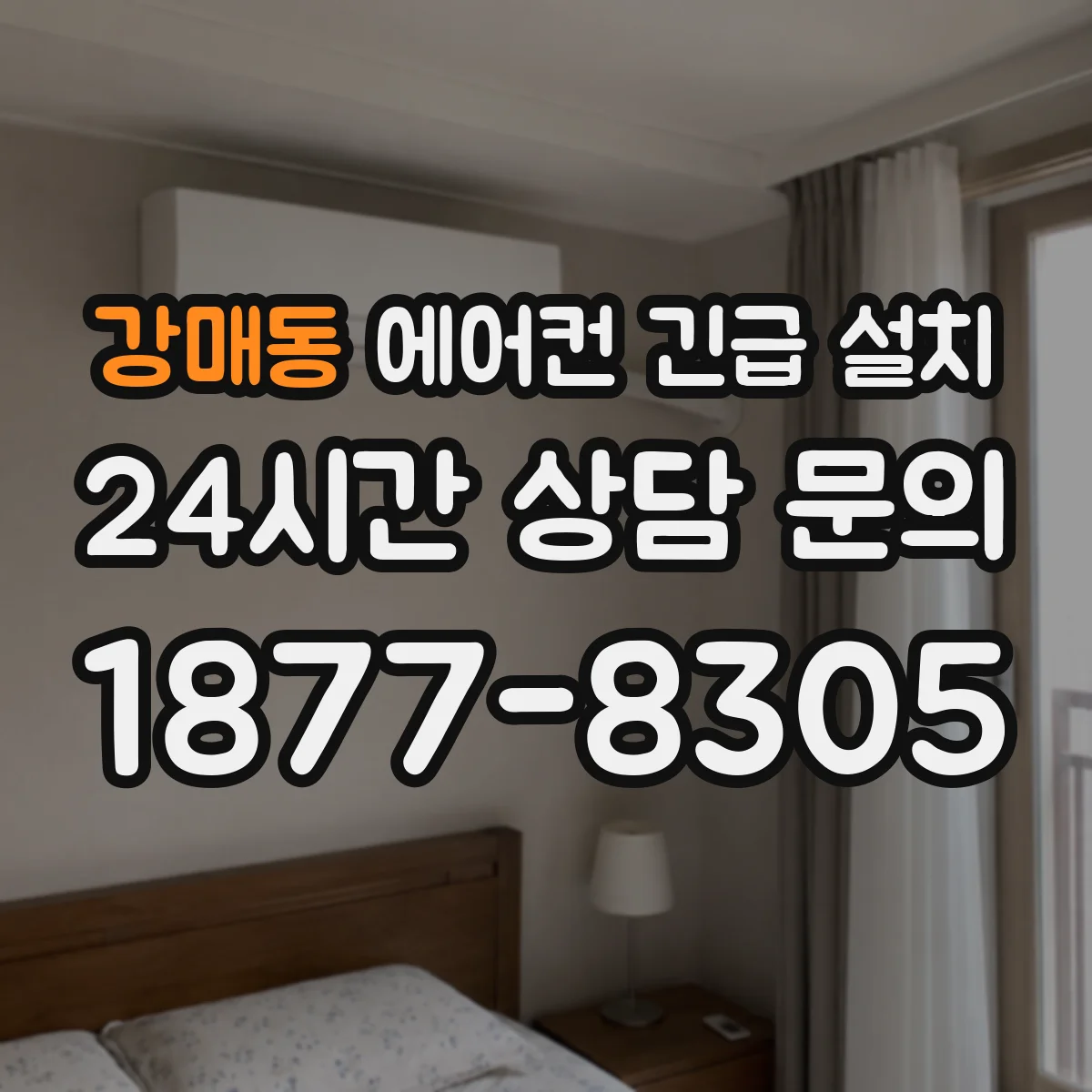 강매동 에어컨 긴급 설치