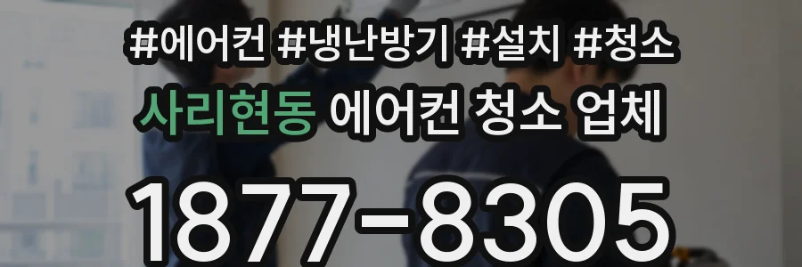 사리현동 에어컨 청소 업체